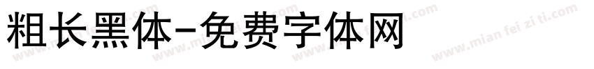 粗长黑体字体转换