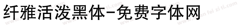 纤雅活泼黑体字体转换