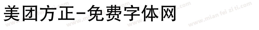 美团方正字体转换