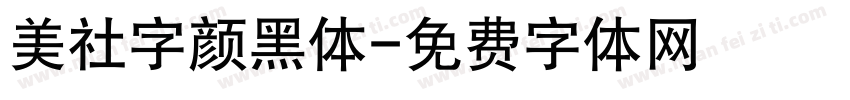 美社字颜黑体字体转换