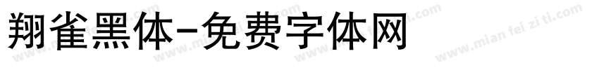 翔雀黑体字体转换
