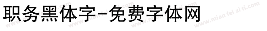 职务黑体字字体转换
