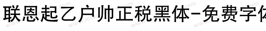 联恩起乙户帅正税黑体字体转换