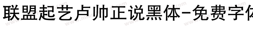 联盟起艺卢帅正说黑体字体转换