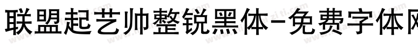 联盟起艺帅整锐黑体字体转换
