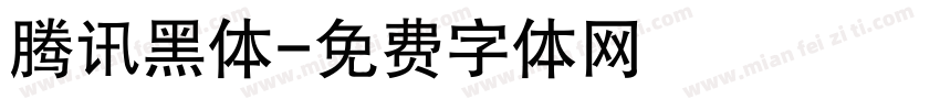 腾讯黑体字体转换