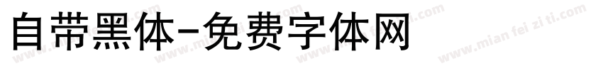 自带黑体字体转换