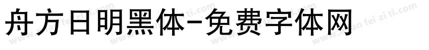 舟方日明黑体字体转换