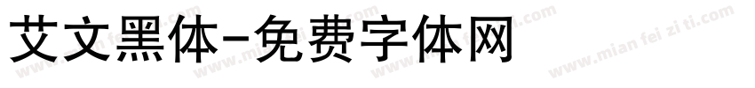 艾文黑体字体转换
