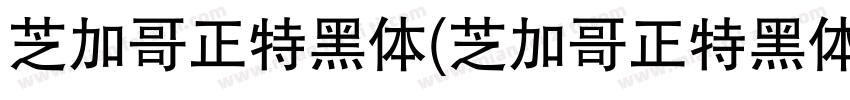 芝加哥正特黑体(芝加哥正特黑体)字体转换