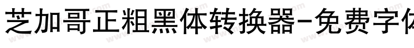 芝加哥正粗黑体转换器字体转换