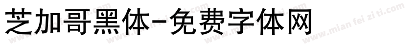 芝加哥黑体字体转换