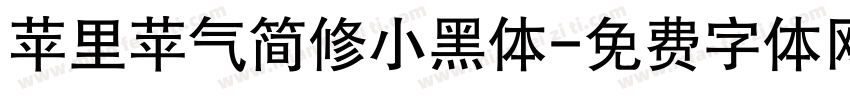 苹里苹气简修小黑体字体转换