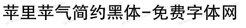 苹里苹气简约黑体字体转换