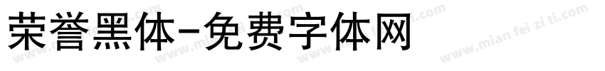 荣誉黑体字体转换