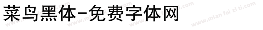 菜鸟黑体字体转换