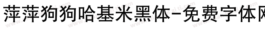 萍萍狗狗哈基米黑体字体转换
