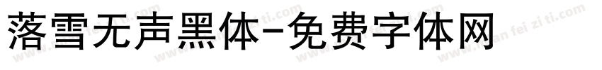 落雪无声黑体字体转换