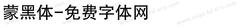 蒙黑体字体转换