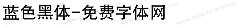 蓝色黑体字体转换