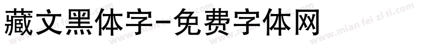 藏文黑体字字体转换