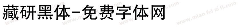 藏研黑体字体转换