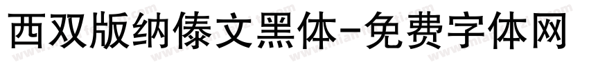 西双版纳傣文黑体字体转换