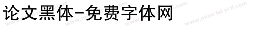 论文黑体字体转换