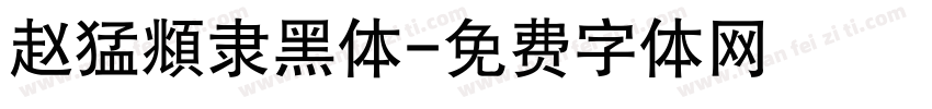 赵猛頫隶黑体字体转换