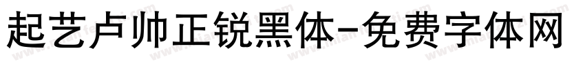 起艺卢帅正锐黑体字体转换