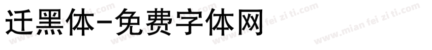 迁黑体字体转换