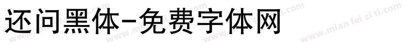 还问黑体字体转换