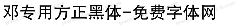 邓专用方正黑体字体转换