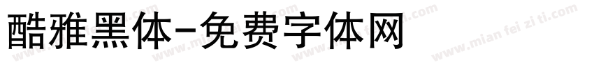 酷雅黑体字体转换