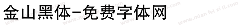 金山黑体字体转换