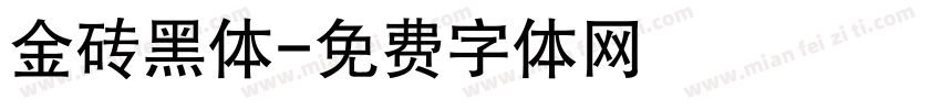 金砖黑体字体转换