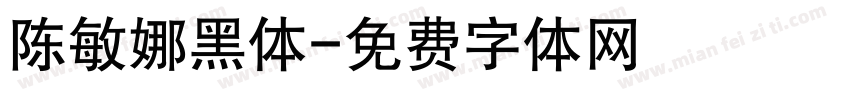 陈敏娜黑体字体转换