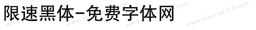 限速黑体字体转换