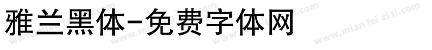 雅兰黑体字体转换