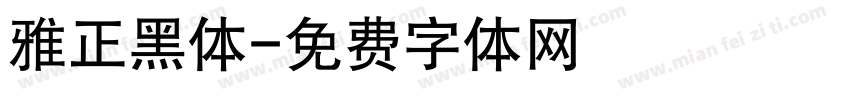 雅正黑体字体转换