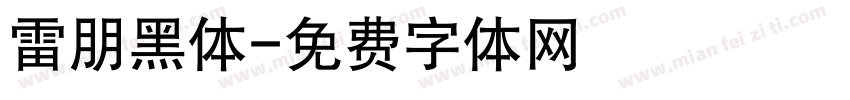雷朋黑体字体转换