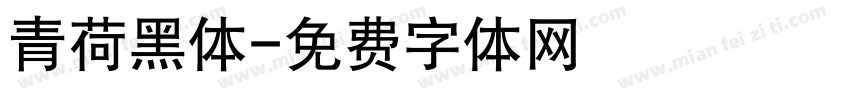 青荷黑体字体转换