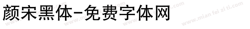 颜宋黑体字体转换