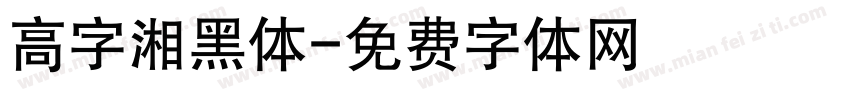 高字湘黑体字体转换