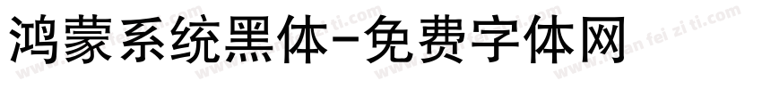 鸿蒙系统黑体字体转换