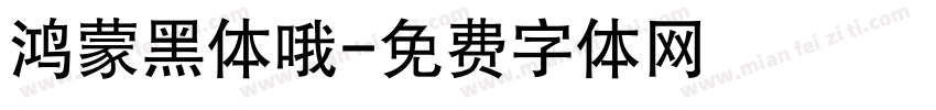 鸿蒙黑体哦字体转换