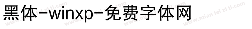 黑体-winxp字体转换