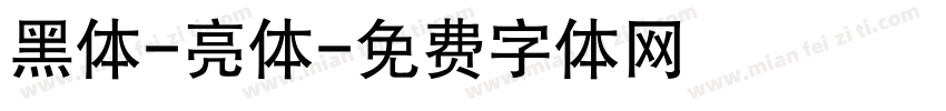 黑体-亮体字体转换