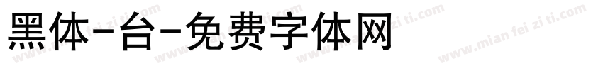 黑体-台字体转换