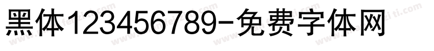 黑体123456789字体转换